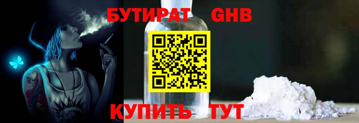БУТИРАТ  Бутират жидкий экстази  Вход с VPN  Балахна 