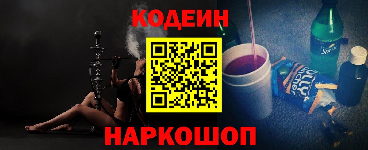 Кодеин напиток Lean (лин)  Кодеиновый сироп Lean Purple Drank  Балахна 